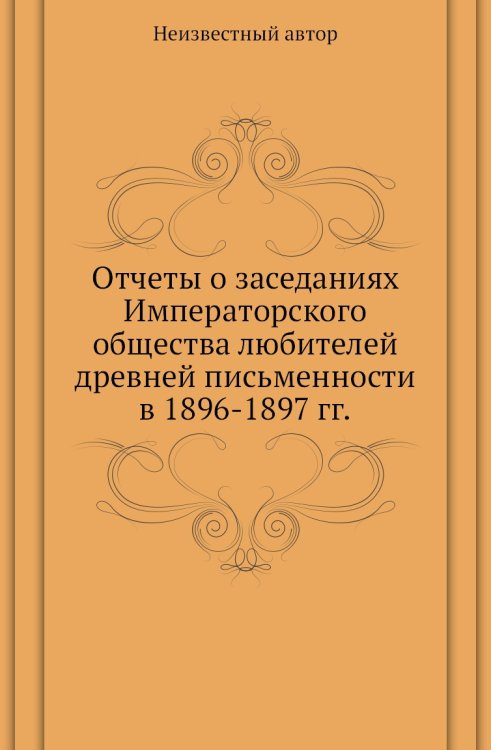 Отчеты о заседаниях Императорского общества любителей древней письменности в 1896-1897 гг.
