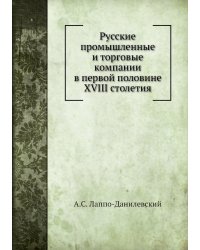 Русские промышленные и торговые компании в первой половине XVIII столетия