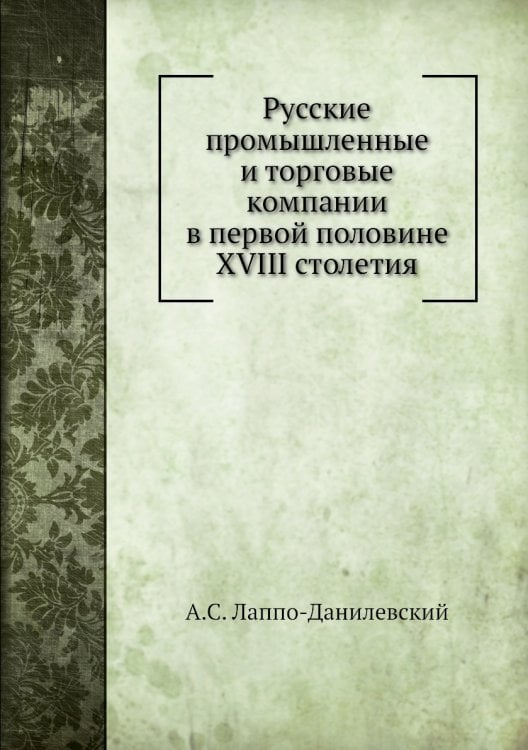 Русские промышленные и торговые компании в первой половине XVIII столетия