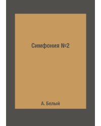 Симфония №2