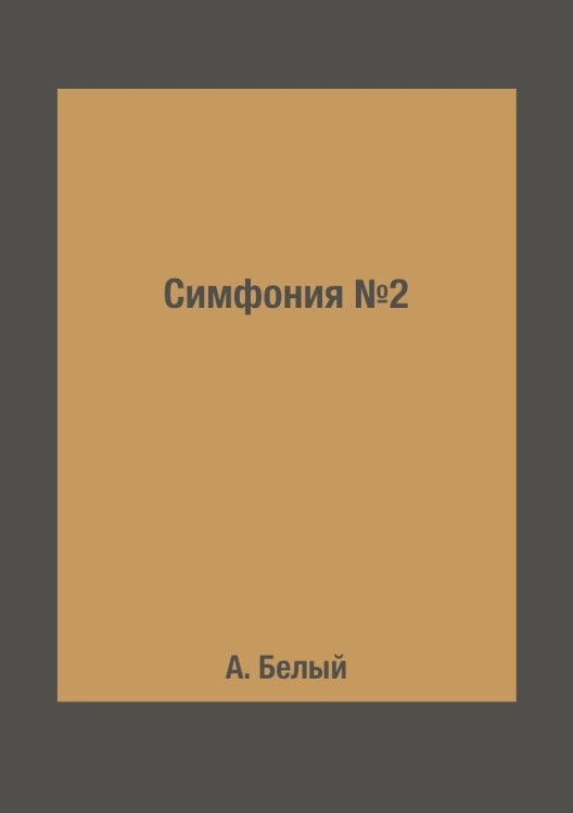 Симфония №2