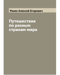 Путешествия по разным странам мира