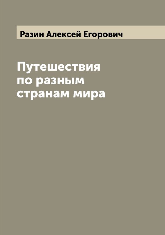 Обложка книги «Путешествия по разным странам мира» — Разин Алексей Егорович, ISBN 9785519802611
