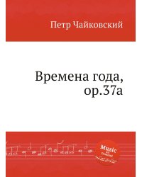 Времена года, ор.37a
