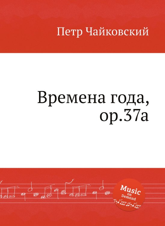 Обложка книги «Времена года, ор.37a» — Петр Чайковский, ISBN 9785517755889