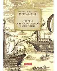 Очерки Северо-западной Монголии