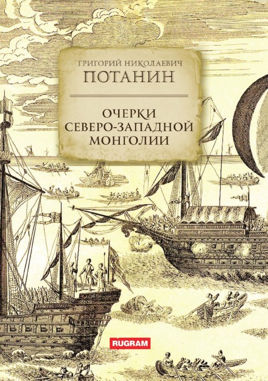 Обложка книги «Очерки Северо-западной Монголии» — Г.Н. Потанин, ISBN 9785521771295