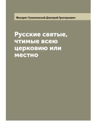 Русские святые, чтимые всею церковию или местно