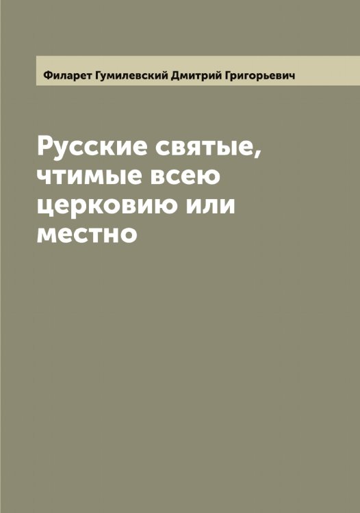 Обложка книги «Русские святые, чтимые всею церковию или местно» — Филарет Гумилевский Дмитрий Григорьевич, ISBN 9785521281848