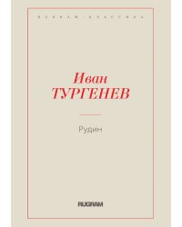Рудин
