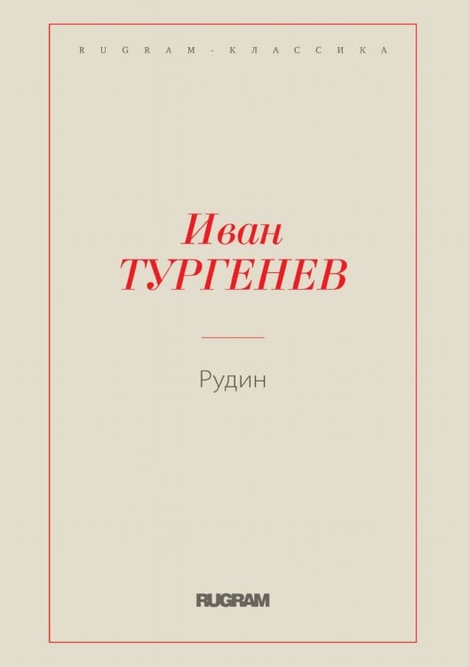 Рудин