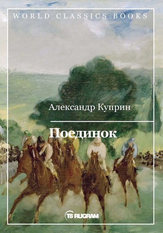 Обложка книги «Поединок» — А.И. Куприн, ISBN 9785521769209