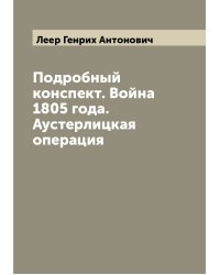 Подробный конспект. Война 1805 года. Аустерлицкая операция