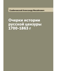 Очерки истории русской цензуры 1700-1863 г