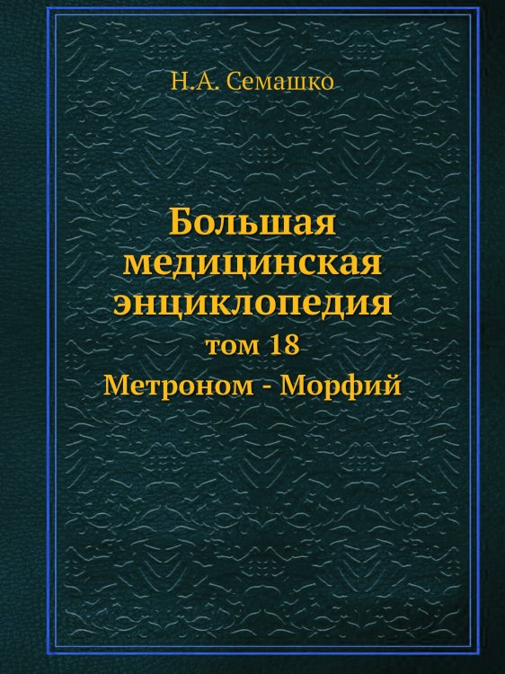 Большая медицинская энциклопедия