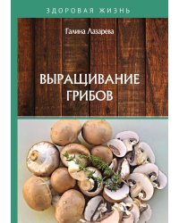Выращивание грибов
