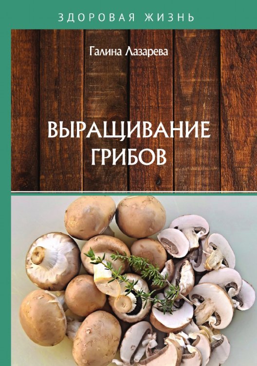 Обложка книги «Выращивание грибов» — Г. Лазарева, ISBN 9785521755806