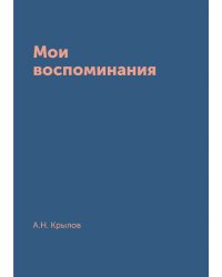 Мои воспоминания