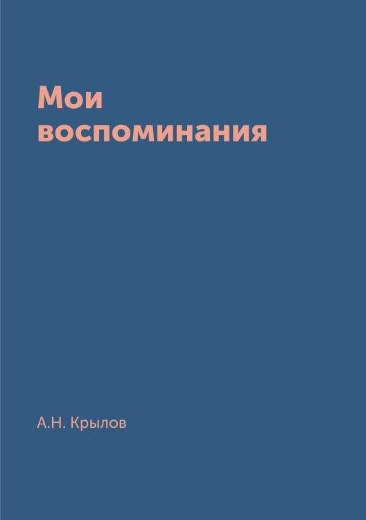 Мои воспоминания
