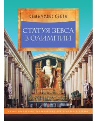 Статуя Зевса в Олимпии