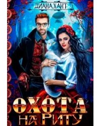 Охота на Риту