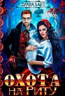 Обложка книги «Охота на Риту» — Диана Хант, ISBN 9785524051622