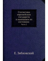 Статистика европейских государств в нынешнем их состоянии.