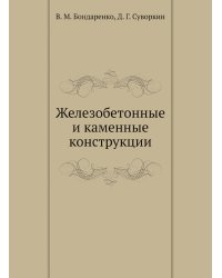 Железобетонные и каменные конструкции
