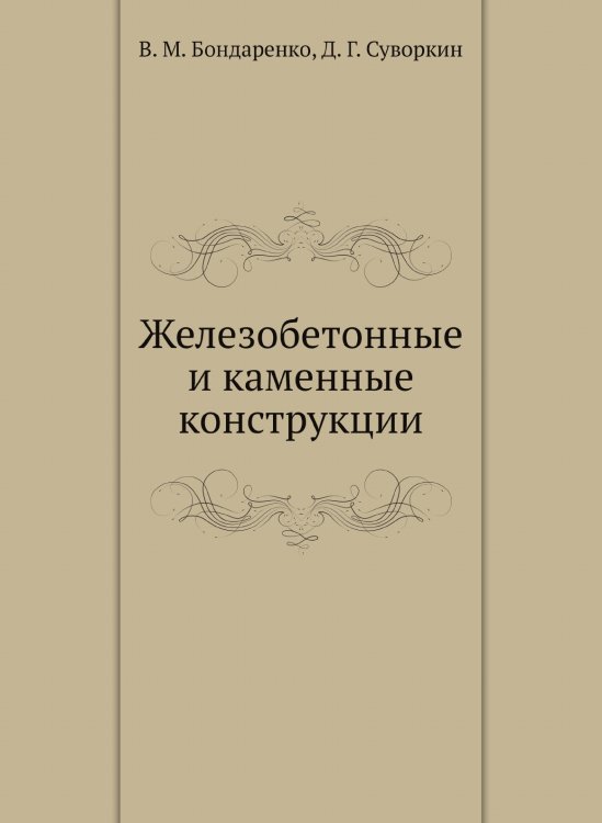 Железобетонные и каменные конструкции Железобетонные и каменные конструкции