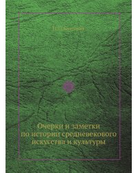 Очерки и заметки по истории средневекового искусства и культуры