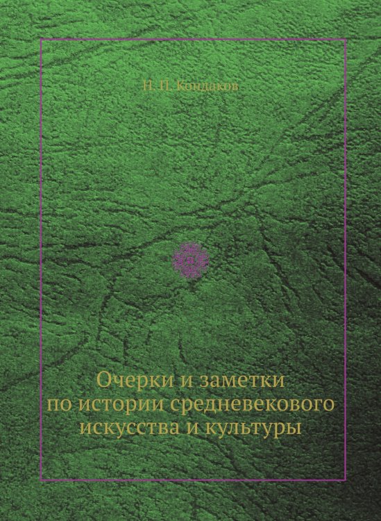 Очерки и заметки по истории средневекового искусства и культуры