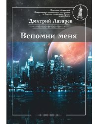 Вспомни меня