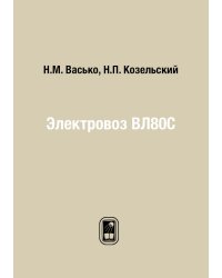 Электровоз ВЛ80С