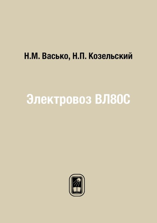 Электровоз ВЛ80С Электровоз ВЛ80С