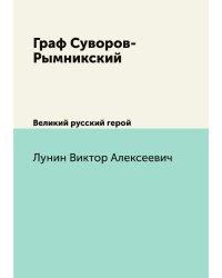 Граф Суворов-Рымникский