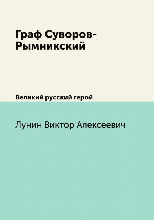Граф Суворов-Рымникский