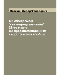 Об ожидаемом "светопредставлении" 25-го марта и о предзнаменованиях скорого конца вообще