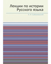 Лекции по истории Русского языка