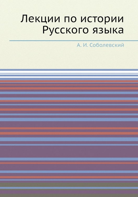 Лекции по истории Русского языка