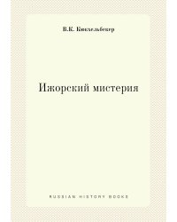 Ижорский мистерия