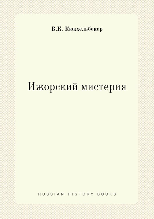Ижорский мистерия