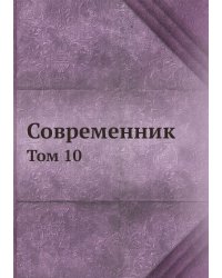Современник
