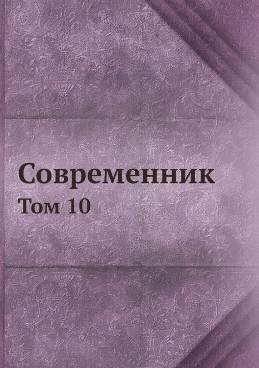 Современник