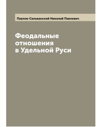 Феодальные отношения в Удельной Руси