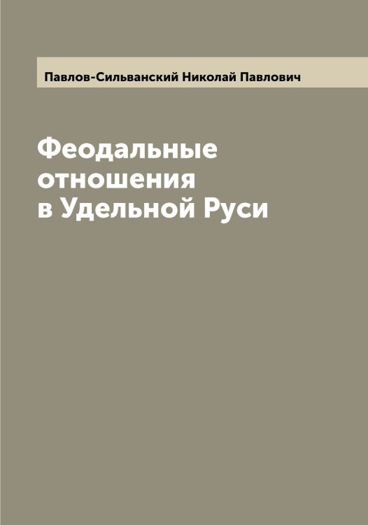 Обложка книги «Феодальные отношения в Удельной Руси» — Павлов-Сильванский Николай Павлович, ISBN 9785521269921