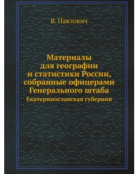 Материалы для географии и статистики России, собранные офицерами Генерального штаба