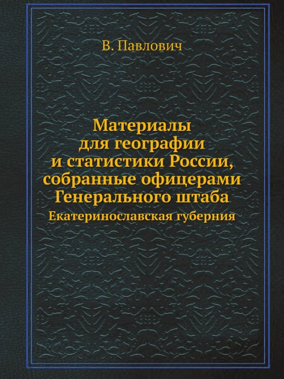 Материалы для географии и статистики России, собранные офицерами Генерального штаба
