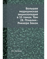 Большая медицинская энциклопедия в 35 томах. Том 28. Птиалин - Риккера Закон