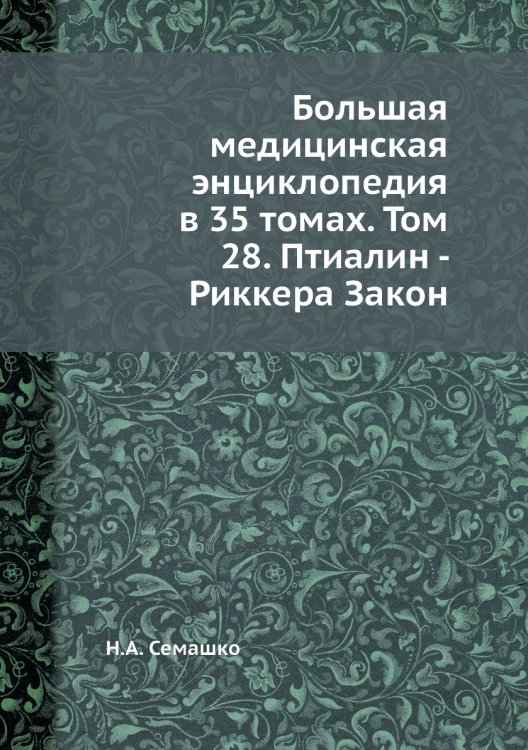 Большая медицинская энциклопедия в 35 томах. Том 28. Птиалин - Риккера Закон