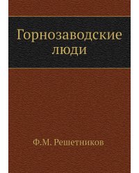 Горнозаводские люди
